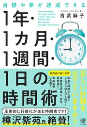 目標や夢が達成できる 1 年・1 カ月・1週間・1 日の時間術