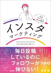 元SHIBUYA109のSNS担当者が教えるインスタマーケティング ファンが増えるアカウントの黄金法則