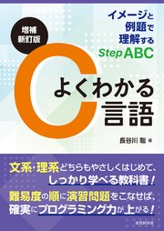 増補新訂版 よくわかるC言語 イメージと例題で理解するStep ABC