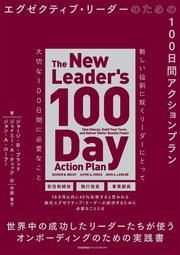 エグゼクティブ･リーダーのための100日間アクションプラン