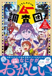 こちら、ヒミツのムー調査団！