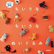 ちいさな ちいさな ぬいぐるみ：クスっと笑えるモチーフ34点