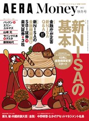 新NISAの準備ができる〈金融庁取材〉「AERA Money 2023秋冬号」（アエラ増刊）