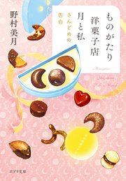 【電子限定SSつき】ものがたり洋菓子店 月と私 さんどめの告白