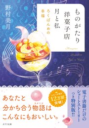 ものがたり洋菓子店 月と私
