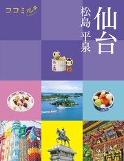 ココミル仙台 松島 平泉(2024年版)