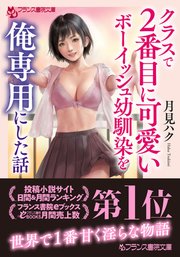 クラスで2番目に可愛いボーイッシュ幼馴染を俺専用にした話