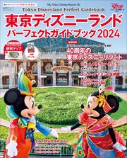 東京ディズニーランド パーフェクトガイドブック2024
