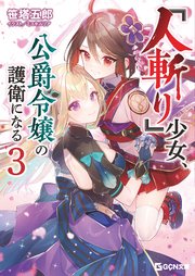 『人斬り』少女、公爵令嬢の護衛になる