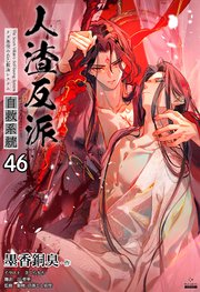 人渣反派自救系統［分冊版46］