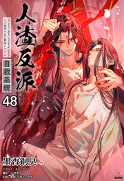 人渣反派自救系統［分冊版48］