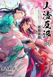 人渣反派自救系統［分冊版64］