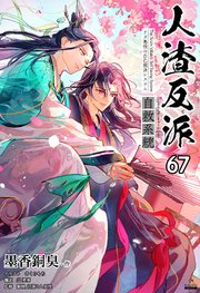 人渣反派自救系統［分冊版67］