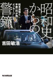 昭和史からの警鐘 松本清張と半藤一利が残したメッセージ