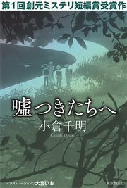 創元ミステリ短編賞受賞作