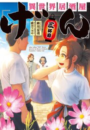 異世界居酒屋「げん」