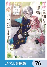 拝啓見知らぬ旦那様、離婚していただきます【ノベル分冊版】 76