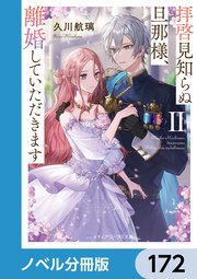 拝啓見知らぬ旦那様、離婚していただきます【ノベル分冊版】 172