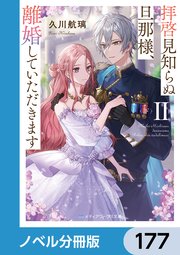 拝啓見知らぬ旦那様、離婚していただきます【ノベル分冊版】 177