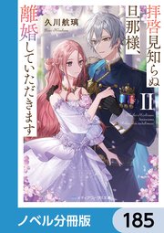 拝啓見知らぬ旦那様、離婚していただきます【ノベル分冊版】 185