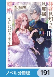 拝啓見知らぬ旦那様、離婚していただきます【ノベル分冊版】 191