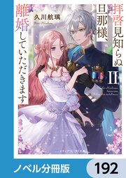 拝啓見知らぬ旦那様、離婚していただきます【ノベル分冊版】 192