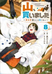 山、買いました 8巻