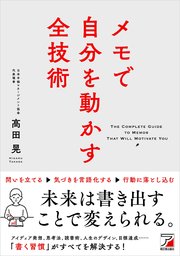 メモで自分を動かす全技術