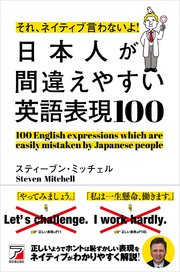 それ、ネイティブ言わないよ！ 日本人が間違えやすい英語表現100