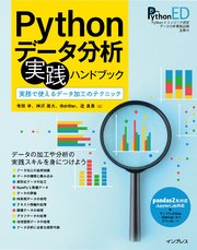 Pythonデータ分析 実践ハンドブック 実務で使えるデータ加工のテクニック
