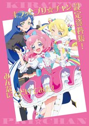 キラッとプリ☆チャン設定資料集！みんなにとどけてみた！