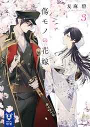 傷モノの花嫁 3巻