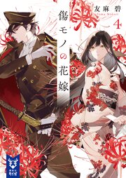 傷モノの花嫁 4巻