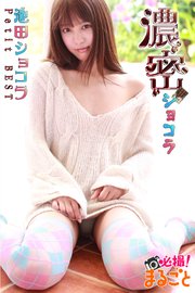 濃密ショコラ 池田ショコラ Petit BEST