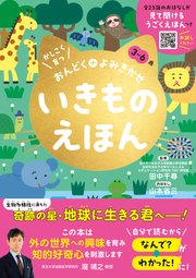 かしこく育つ おんどく＋よみきかせ いきものえほん
