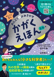 かしこく育つ おんどく＋よみきかせ かがくえほん