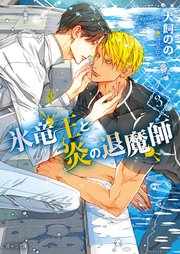 氷竜王と炎の退魔師(3)