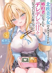 北欧美少女のクラスメイトが、婚約者になったらデレデレの甘々になってしまった件について 5巻