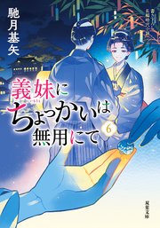 義妹にちょっかいは無用にて ： 6