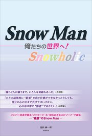 Snow Man ―俺たちの世界へ！―