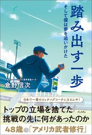 踏み出す一歩 そして僕は夢を追いかけた