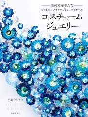 コスチュームジュエリー 美の変革者たち シャネル、スキャパレッリ、ディオール