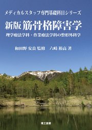 (メディカルスタッフ専門基礎科目シリーズ) 新版 筋骨格障害学