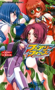 フェアリーフォース 異次元からの淫略[電子オリジナル版]