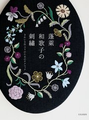 蓬莱和歌子の刺繍 きれいな仕上りのためのテクニック