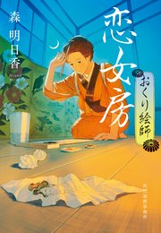 おくり絵師