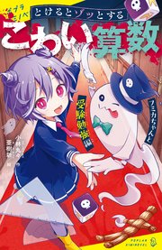 とけるとゾッとする こわい算数