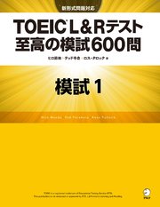 [新形式問題対応／音声DL付]TOEIC(R) L&Rテスト 至高の模試600問 模試1（解答一覧付）