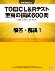 [新形式問題対応／音声DL付]TOEIC(R) L&Rテスト 至高の模試600問 模試1 解答・解説編
