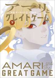 アマリとナイトブラザーズ